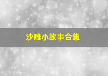 沙雕小故事合集