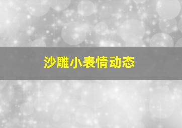 沙雕小表情动态