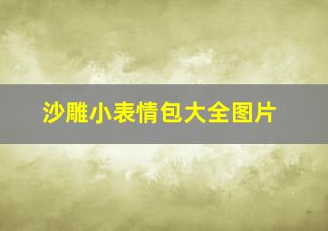 沙雕小表情包大全图片