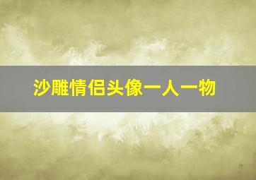 沙雕情侣头像一人一物