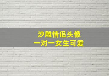 沙雕情侣头像一对一女生可爱