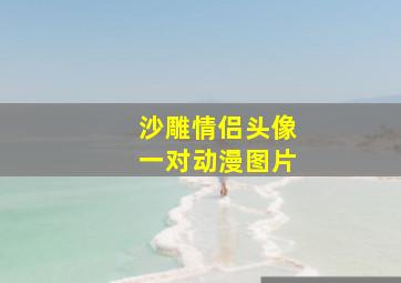 沙雕情侣头像一对动漫图片