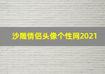 沙雕情侣头像个性网2021