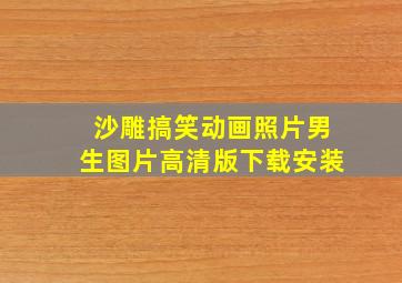 沙雕搞笑动画照片男生图片高清版下载安装