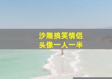 沙雕搞笑情侣头像一人一半