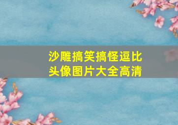 沙雕搞笑搞怪逗比头像图片大全高清