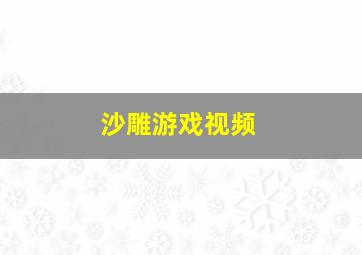 沙雕游戏视频