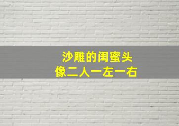 沙雕的闺蜜头像二人一左一右