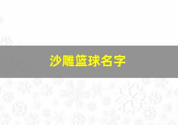 沙雕篮球名字