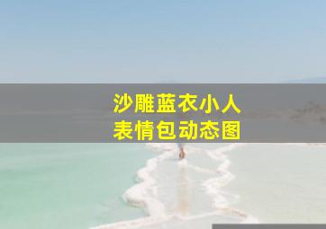 沙雕蓝衣小人表情包动态图