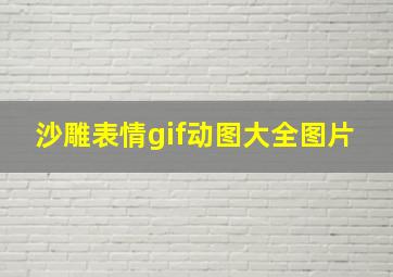 沙雕表情gif动图大全图片