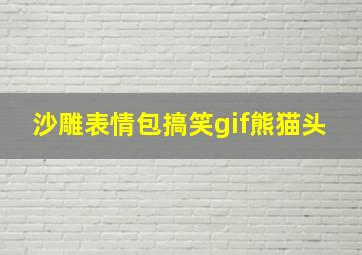 沙雕表情包搞笑gif熊猫头