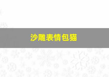 沙雕表情包猫