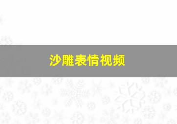 沙雕表情视频