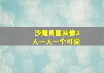 沙雕闺蜜头像2人一人一个可爱