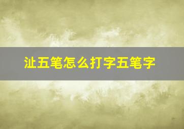 沚五笔怎么打字五笔字