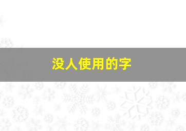 没人使用的字