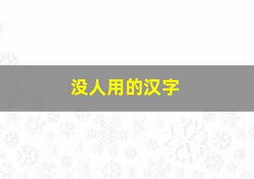 没人用的汉字