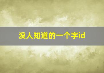 没人知道的一个字id