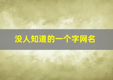 没人知道的一个字网名