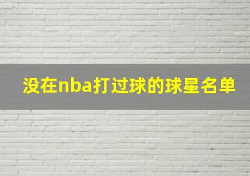 没在nba打过球的球星名单