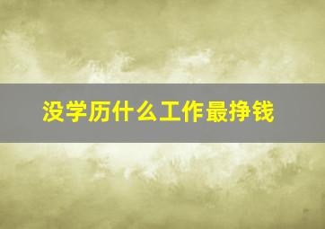 没学历什么工作最挣钱