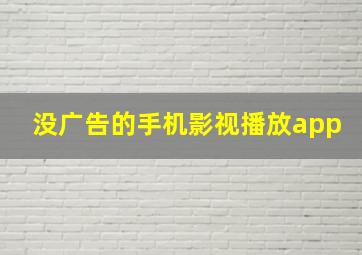 没广告的手机影视播放app