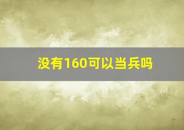 没有160可以当兵吗