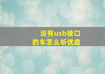 没有usb接口的车怎么听优盘