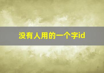 没有人用的一个字id