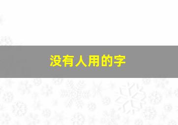 没有人用的字