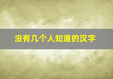 没有几个人知道的汉字