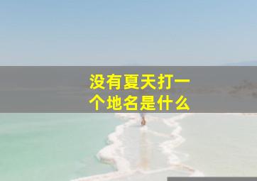 没有夏天打一个地名是什么