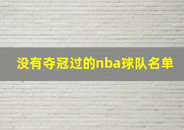 没有夺冠过的nba球队名单