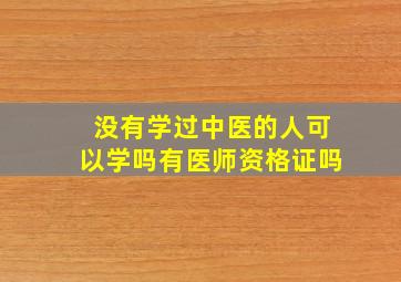 没有学过中医的人可以学吗有医师资格证吗