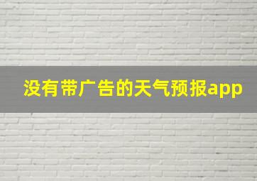 没有带广告的天气预报app