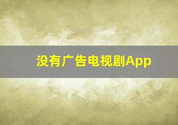 没有广告电视剧App