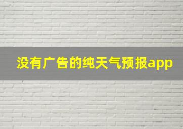 没有广告的纯天气预报app