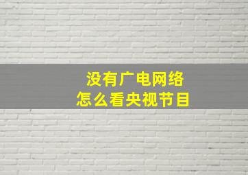 没有广电网络怎么看央视节目