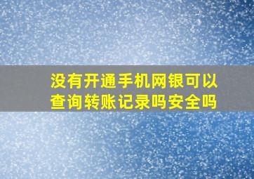 没有开通手机网银可以查询转账记录吗安全吗