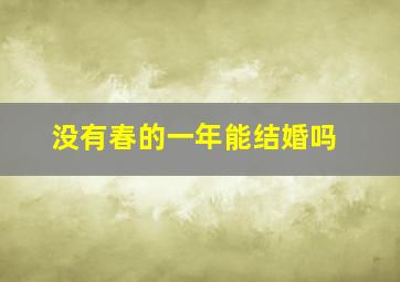 没有春的一年能结婚吗