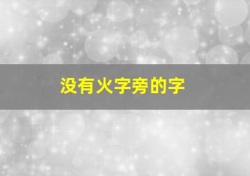 没有火字旁的字