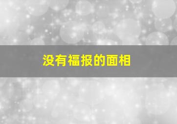 没有福报的面相