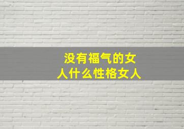 没有福气的女人什么性格女人