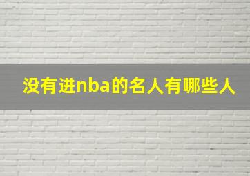 没有进nba的名人有哪些人