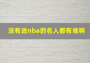 没有进nba的名人都有谁啊