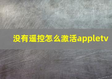 没有遥控怎么激活appletv