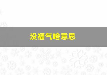 没福气啥意思