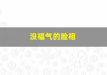 没福气的脸相