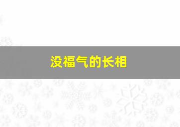 没福气的长相